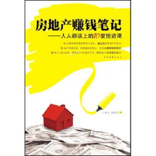 房地產(chǎn)賺錢(qián)筆記 人人都該上的10堂投資課 博庫(kù)